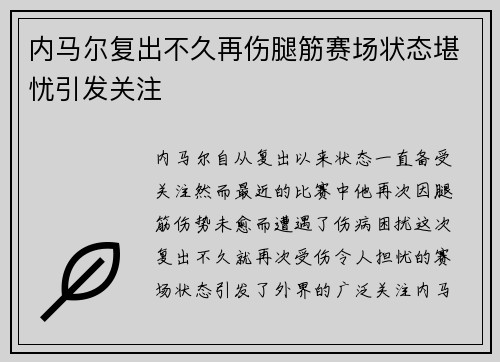 内马尔复出不久再伤腿筋赛场状态堪忧引发关注