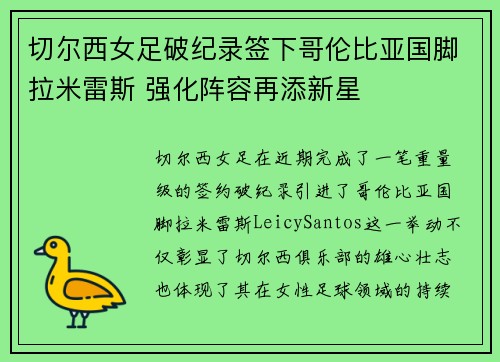 切尔西女足破纪录签下哥伦比亚国脚拉米雷斯 强化阵容再添新星