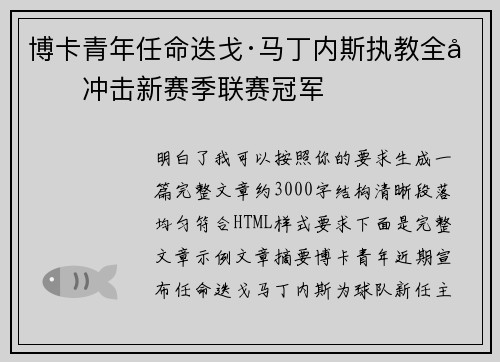 博卡青年任命迭戈·马丁内斯执教全力冲击新赛季联赛冠军