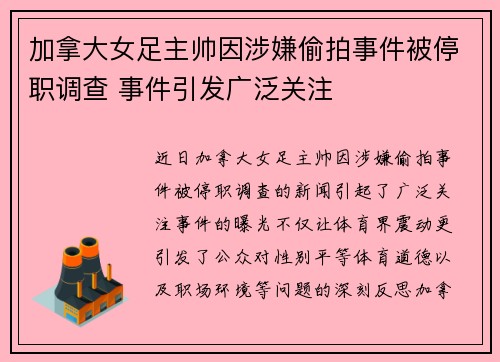 加拿大女足主帅因涉嫌偷拍事件被停职调查 事件引发广泛关注