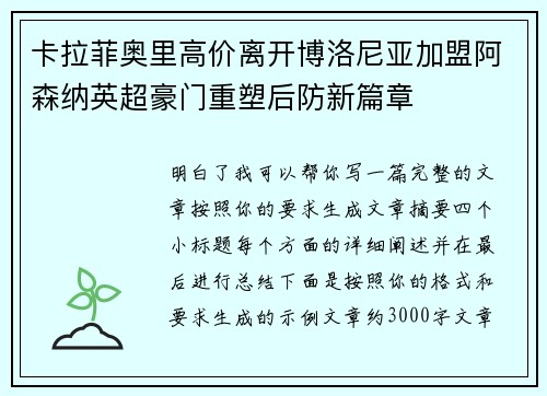卡拉菲奥里高价离开博洛尼亚加盟阿森纳英超豪门重塑后防新篇章