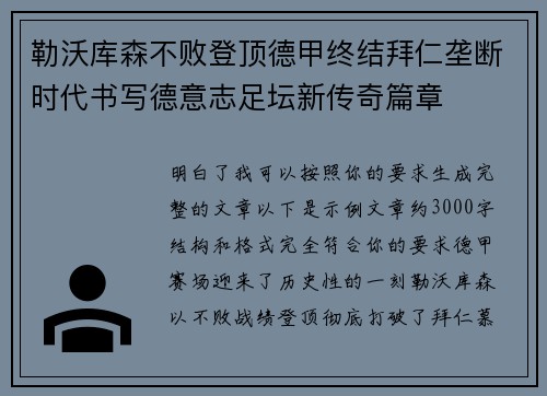 勒沃库森不败登顶德甲终结拜仁垄断时代书写德意志足坛新传奇篇章