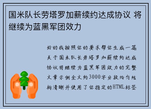 国米队长劳塔罗加薪续约达成协议 将继续为蓝黑军团效力