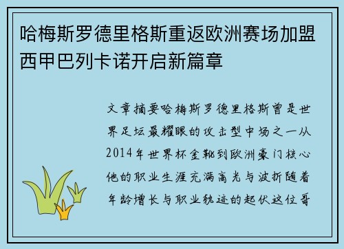 哈梅斯罗德里格斯重返欧洲赛场加盟西甲巴列卡诺开启新篇章