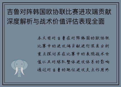 吉鲁对阵韩国欧协联比赛进攻端贡献深度解析与战术价值评估表现全面
