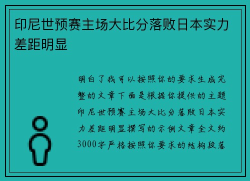 印尼世预赛主场大比分落败日本实力差距明显 印尼世预赛主场大比分落败日本实力差距明显