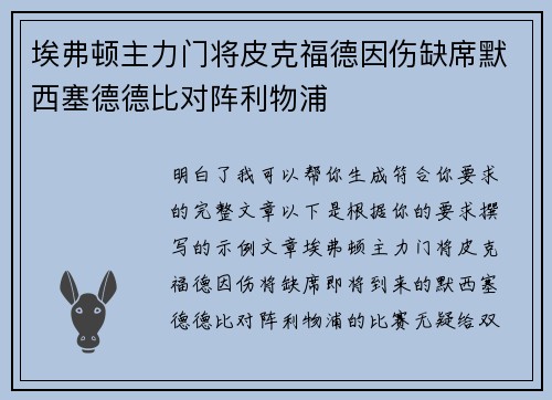 埃弗顿主力门将皮克福德因伤缺席默西塞德德比对阵利物浦