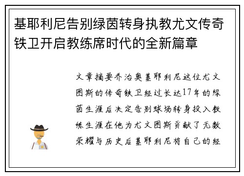 基耶利尼告别绿茵转身执教尤文传奇铁卫开启教练席时代的全新篇章
