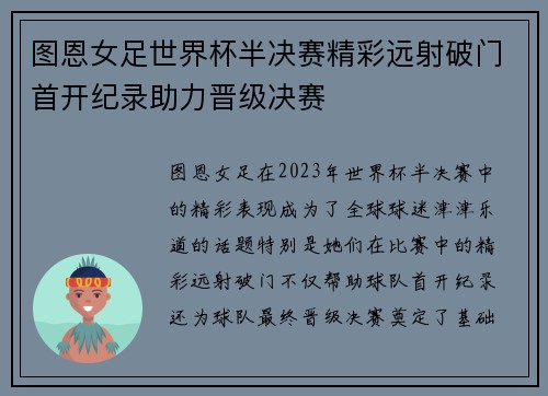 图恩女足世界杯半决赛精彩远射破门首开纪录助力晋级决赛