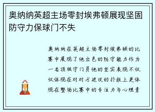 奥纳纳英超主场零封埃弗顿展现坚固防守力保球门不失