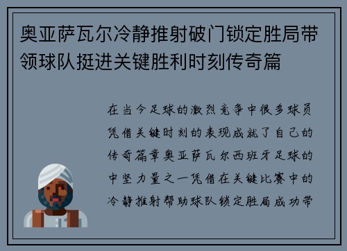 奥亚萨瓦尔冷静推射破门锁定胜局带领球队挺进关键胜利时刻传奇篇 奥亚萨瓦尔冷静推射破门锁定胜局带领球队挺进关键胜利时刻传奇篇