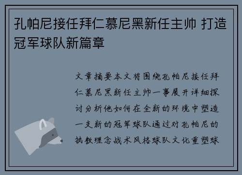 孔帕尼接任拜仁慕尼黑新任主帅 打造冠军球队新篇章