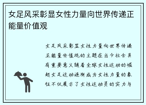 女足风采彰显女性力量向世界传递正能量价值观