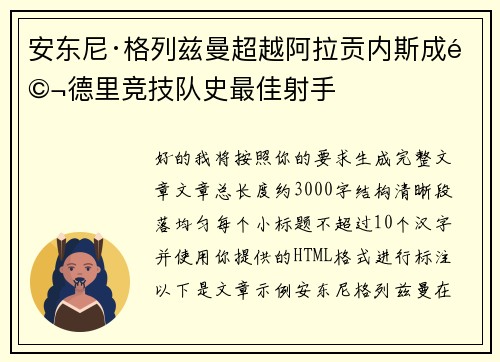 安东尼·格列兹曼超越阿拉贡内斯成马德里竞技队史最佳射手