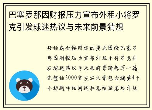 巴塞罗那因财报压力宣布外租小将罗克引发球迷热议与未来前景猜想