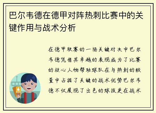 巴尔韦德在德甲对阵热刺比赛中的关键作用与战术分析 巴尔韦德在德甲对阵热刺比赛中的关键作用与战术分析