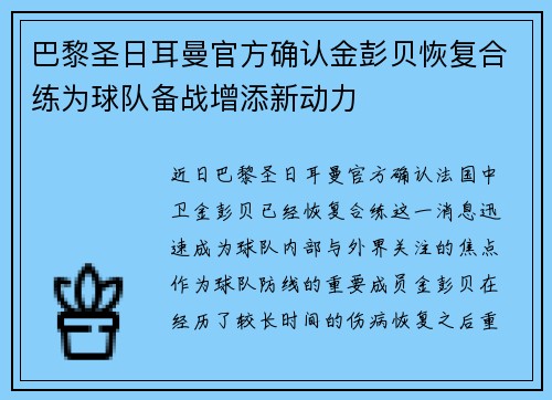 巴黎圣日耳曼官方确认金彭贝恢复合练为球队备战增添新动力