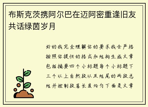布斯克茨携阿尔巴在迈阿密重逢旧友共话绿茵岁月