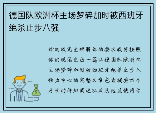 德国队欧洲杯主场梦碎加时被西班牙绝杀止步八强
