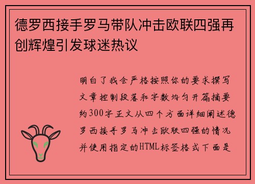 德罗西接手罗马带队冲击欧联四强再创辉煌引发球迷热议