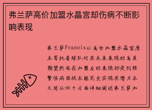 弗兰萨高价加盟水晶宫却伤病不断影响表现 弗兰萨高价加盟水晶宫却伤病不断影响表现