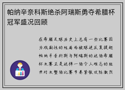 帕纳辛奈科斯绝杀阿瑞斯勇夺希腊杯冠军盛况回顾
