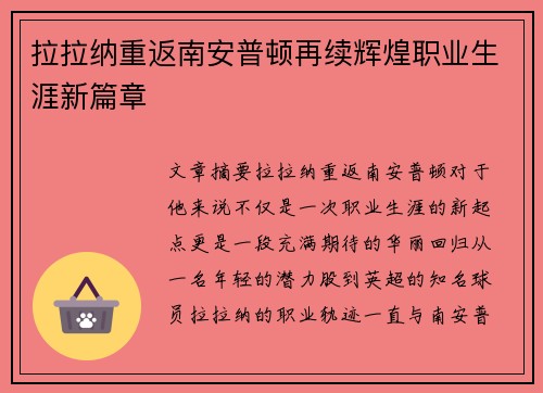 拉拉纳重返南安普顿再续辉煌职业生涯新篇章