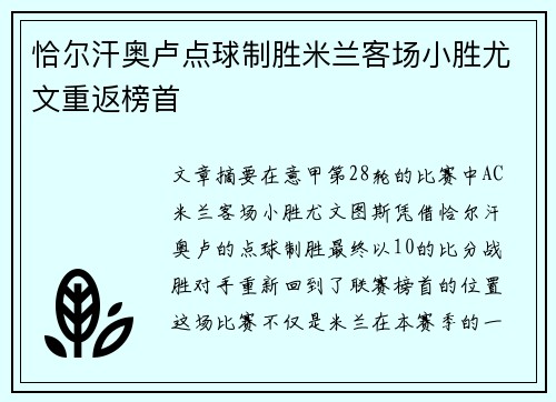 恰尔汗奥卢点球制胜米兰客场小胜尤文重返榜首