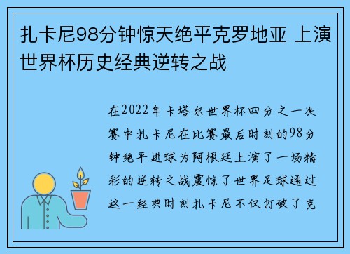 扎卡尼98分钟惊天绝平克罗地亚 上演世界杯历史经典逆转之战