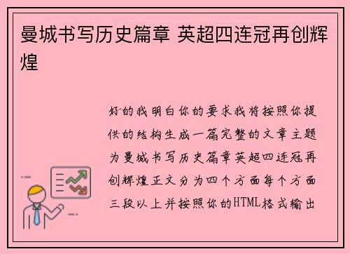 曼城书写历史篇章 英超四连冠再创辉煌