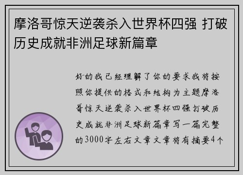摩洛哥惊天逆袭杀入世界杯四强 打破历史成就非洲足球新篇章 摩洛哥惊天逆袭杀入世界杯四强 打破历史成就非洲足球新篇章