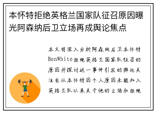 本怀特拒绝英格兰国家队征召原因曝光阿森纳后卫立场再成舆论焦点