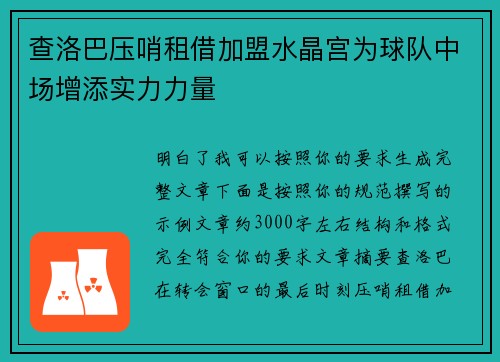 查洛巴压哨租借加盟水晶宫为球队中场增添实力力量