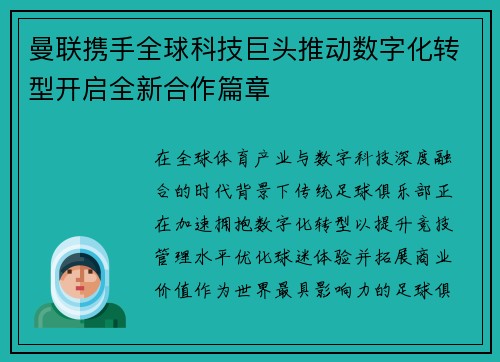 曼联携手全球科技巨头推动数字化转型开启全新合作篇章 曼联携手全球科技巨头推动数字化转型开启全新合作篇章
