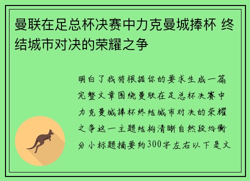 曼联在足总杯决赛中力克曼城捧杯 终结城市对决的荣耀之争