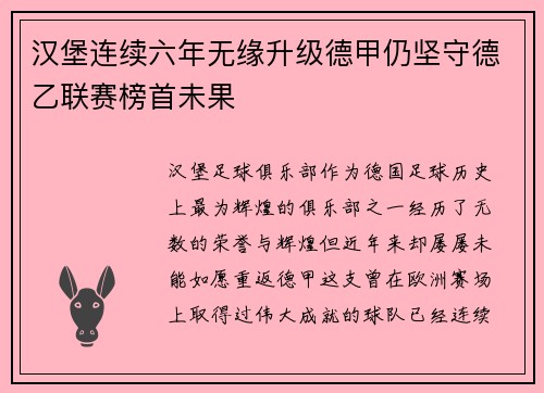 汉堡连续六年无缘升级德甲仍坚守德乙联赛榜首未果