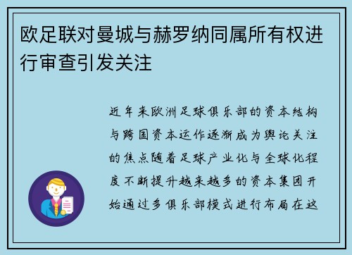欧足联对曼城与赫罗纳同属所有权进行审查引发关注