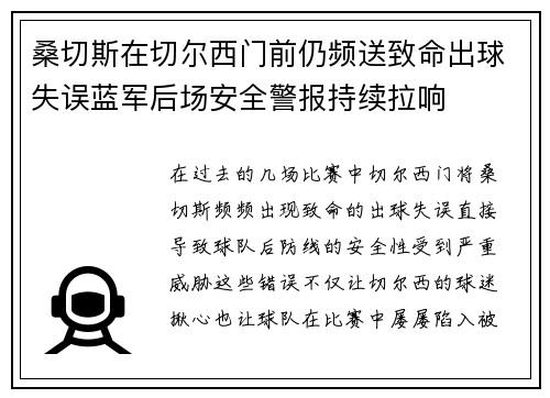 桑切斯在切尔西门前仍频送致命出球失误蓝军后场安全警报持续拉响 桑切斯在切尔西门前仍频送致命出球失误蓝军后场安全警报持续拉响