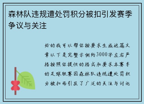 森林队违规遭处罚积分被扣引发赛季争议与关注 森林队违规遭处罚积分被扣引发赛季争议与关注
