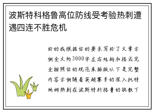波斯特科格鲁高位防线受考验热刺遭遇四连不胜危机