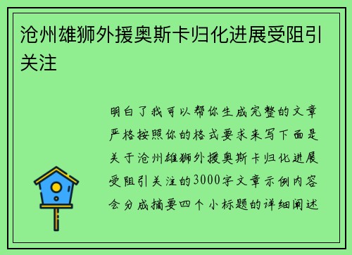 沧州雄狮外援奥斯卡归化进展受阻引关注