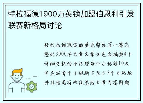 特拉福德1900万英镑加盟伯恩利引发联赛新格局讨论