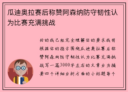 瓜迪奥拉赛后称赞阿森纳防守韧性认为比赛充满挑战
