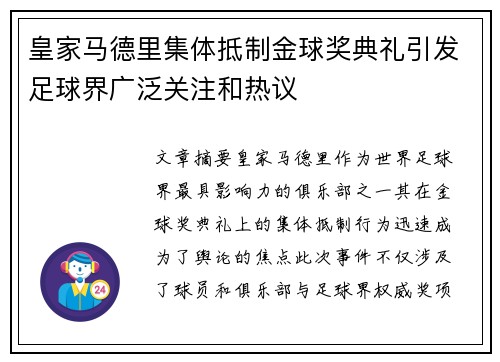 皇家马德里集体抵制金球奖典礼引发足球界广泛关注和热议 皇家马德里集体抵制金球奖典礼引发足球界广泛关注和热议