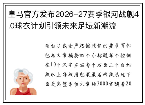 皇马官方发布2026-27赛季银河战舰4.0球衣计划引领未来足坛新潮流