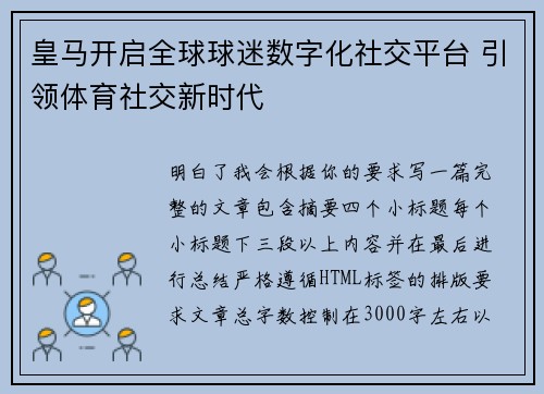 皇马开启全球球迷数字化社交平台 引领体育社交新时代